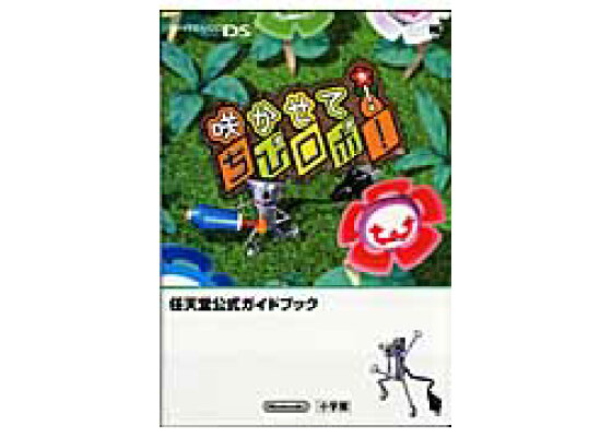 楽天ブックス 咲かせて ちびロボ 任天堂公式ガイドブック Nintendo Ds 本 楽天ブックス 咲かせて ちびロボ 任天堂公式ガイドブック Nintendo Ds 本